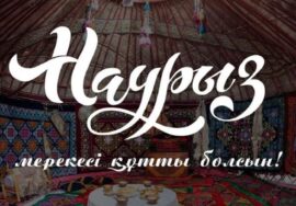 С праздником Наурыз!