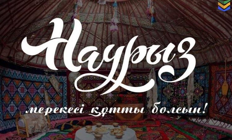 С праздником Наурыз!