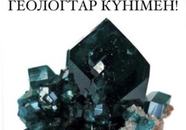 Геологтар күнімен!