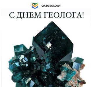 С днем геолога!