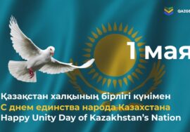 Поздравляем с Днем единства народа Казахстана!
