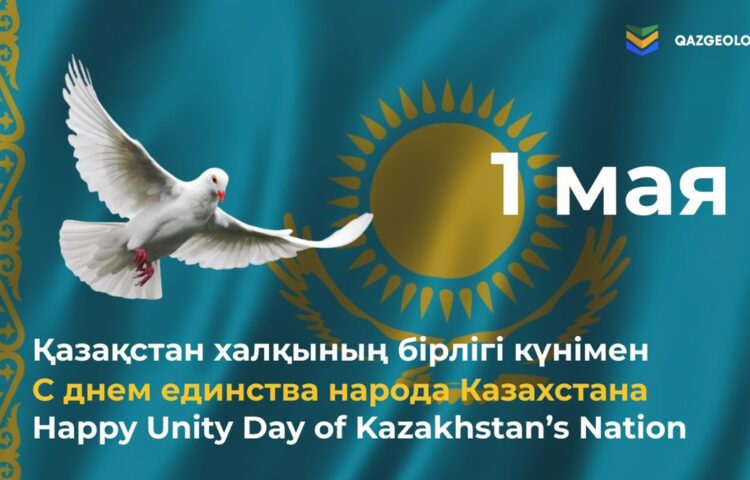 Поздравляем с Днем единства народа Казахстана!
