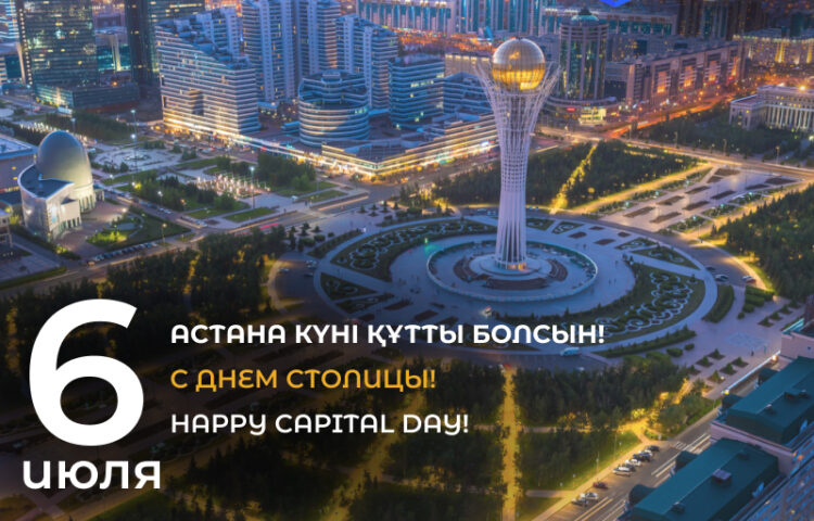 С днем столицы, дорогие казахстанцы!